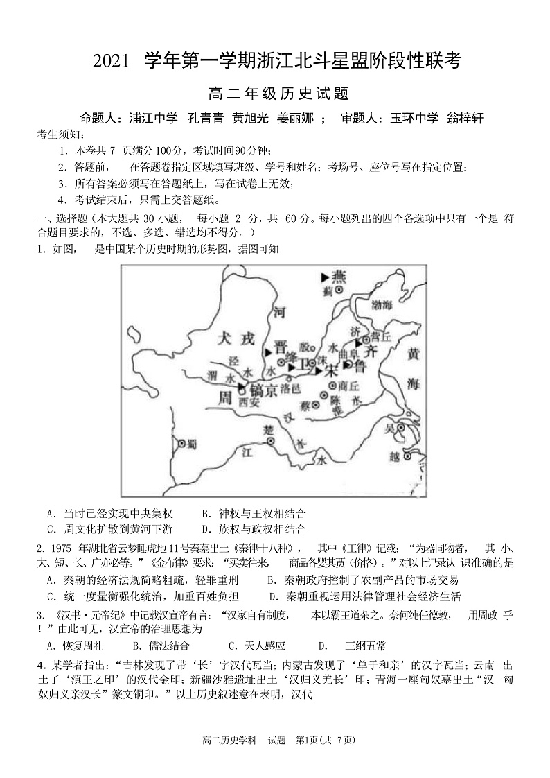 浙江省北斗星盟2021-2022学年高二上学期12月阶段性联考历史试题  Word版第1页