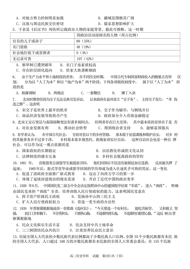 浙江省北斗星盟2021-2022学年高二上学期12月阶段性联考历史试题  Word版第2页