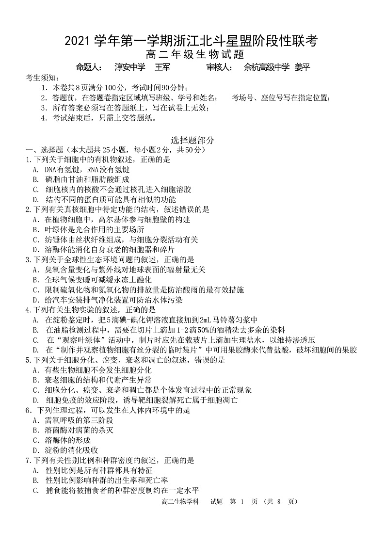 浙江省北斗星盟2021-2022学年高二上学期12月阶段性联考生物试题含答案01