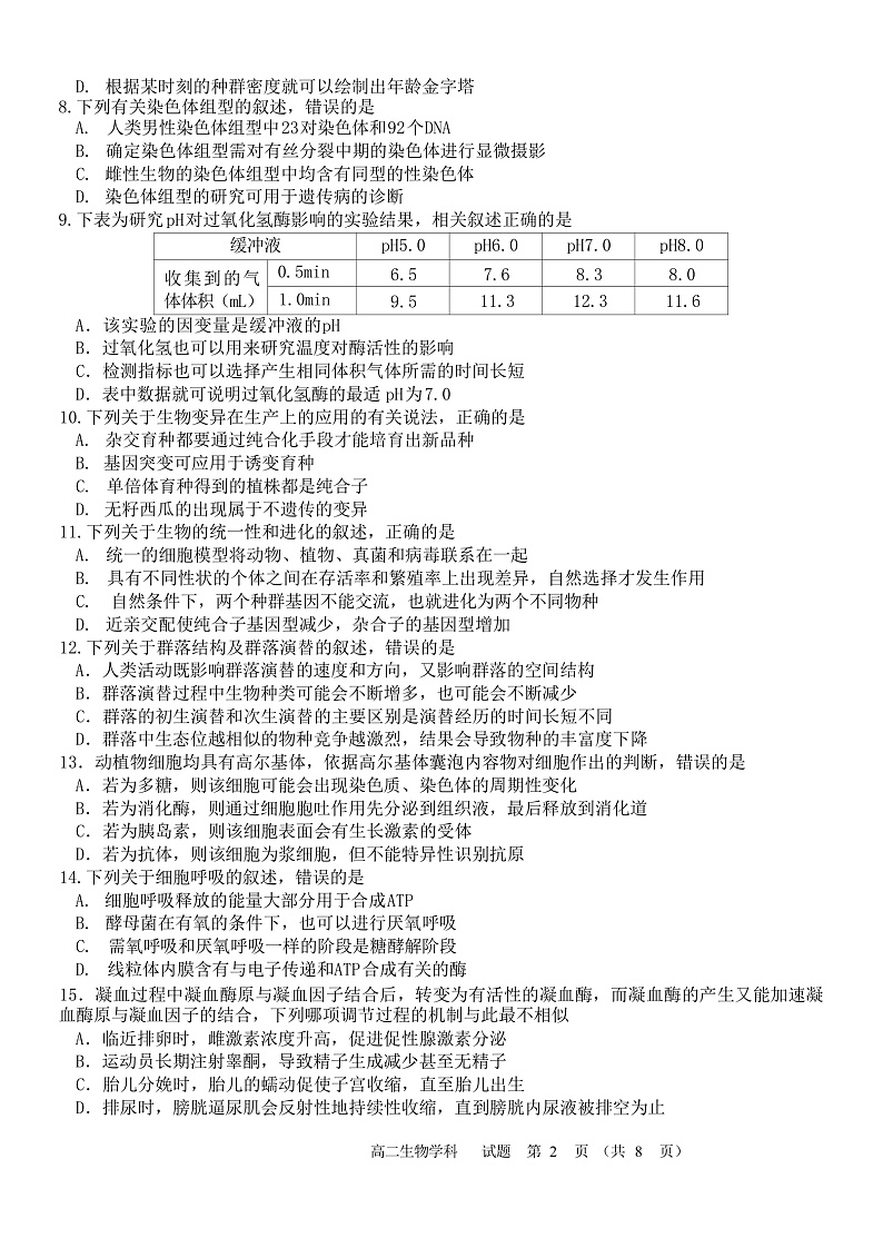 浙江省北斗星盟2021-2022学年高二上学期12月阶段性联考生物试题含答案02