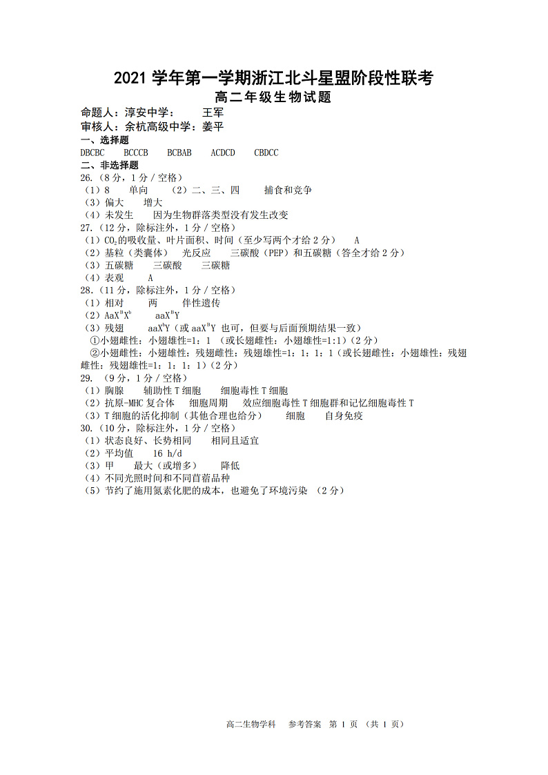 浙江省北斗星盟2021-2022学年高二上学期12月阶段性联考生物试题含答案01