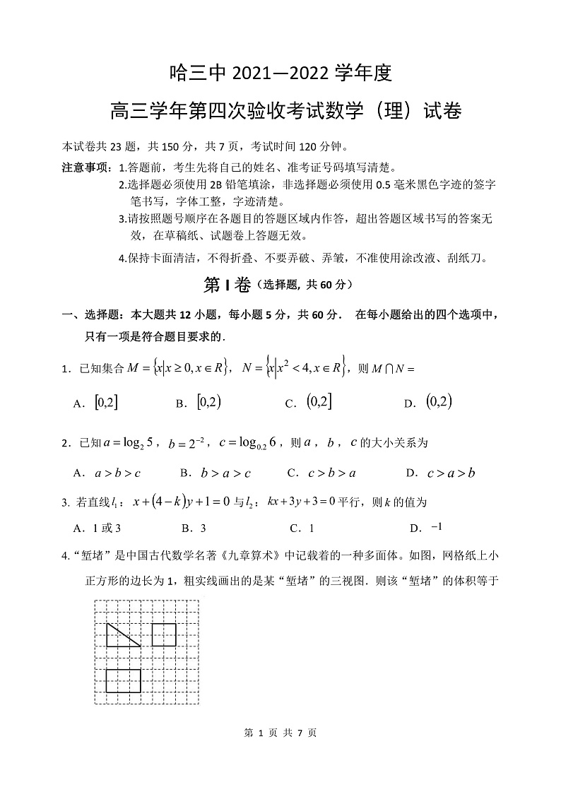 【理数试卷】2022哈三中高三上第四次验收第1页