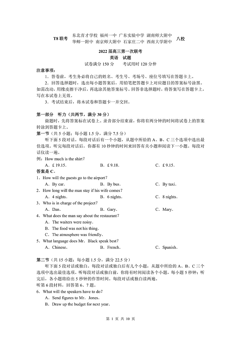 湖南师大附中、东北育才学校等T8联考2021-2022学年高三上学期第一次联考英语试卷（word原卷）第1页
