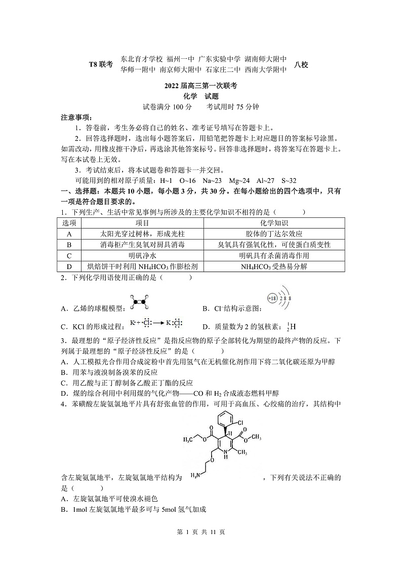 八省八校（T8联考）2022届高三上学期第一次联考化学试题含答案01