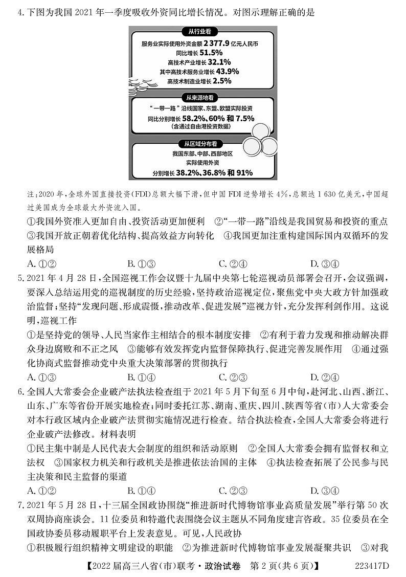 河北省石家庄市二中2022届高三上学期八省联考（小六科）政治试题PDF版含解析02