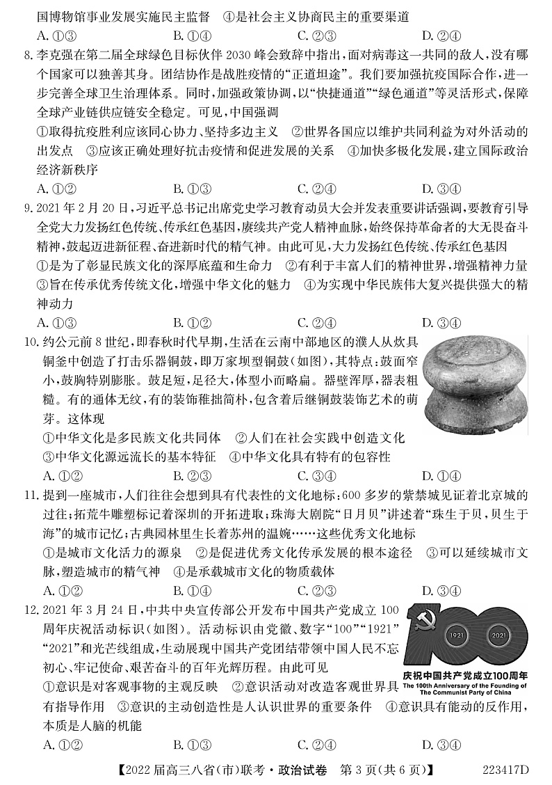 河北省石家庄市二中2022届高三上学期八省联考（小六科）政治试题PDF版含解析03