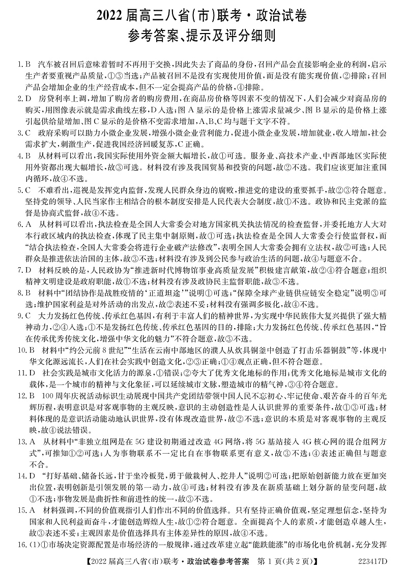 河北省石家庄市二中2022届高三上学期八省联考（小六科）政治试题PDF版含解析01