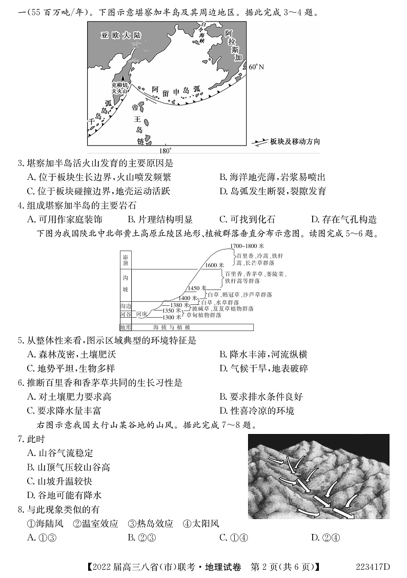 河北省石家庄市二中2022届高三上学期八省联考（小六科）地理试题PDF版含解析02
