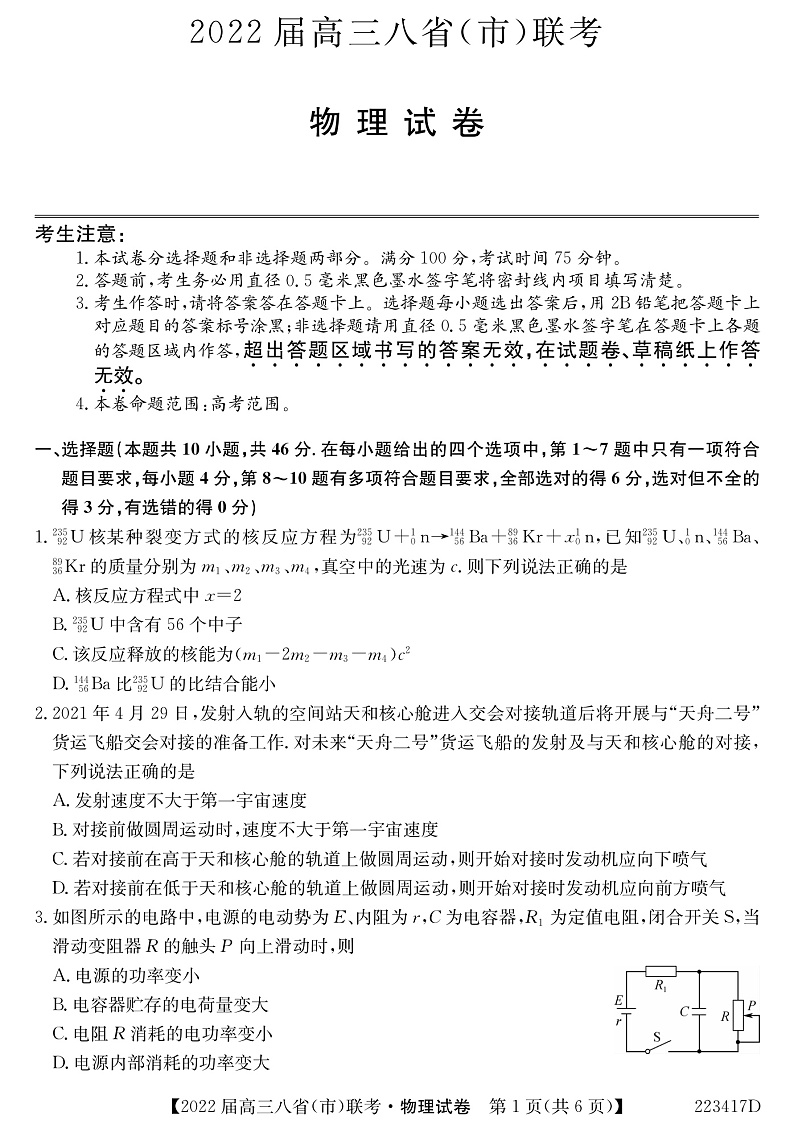 河北省石家庄市二中2022届高三上学期八省联考（小六科）物理试题PDF版含解析01