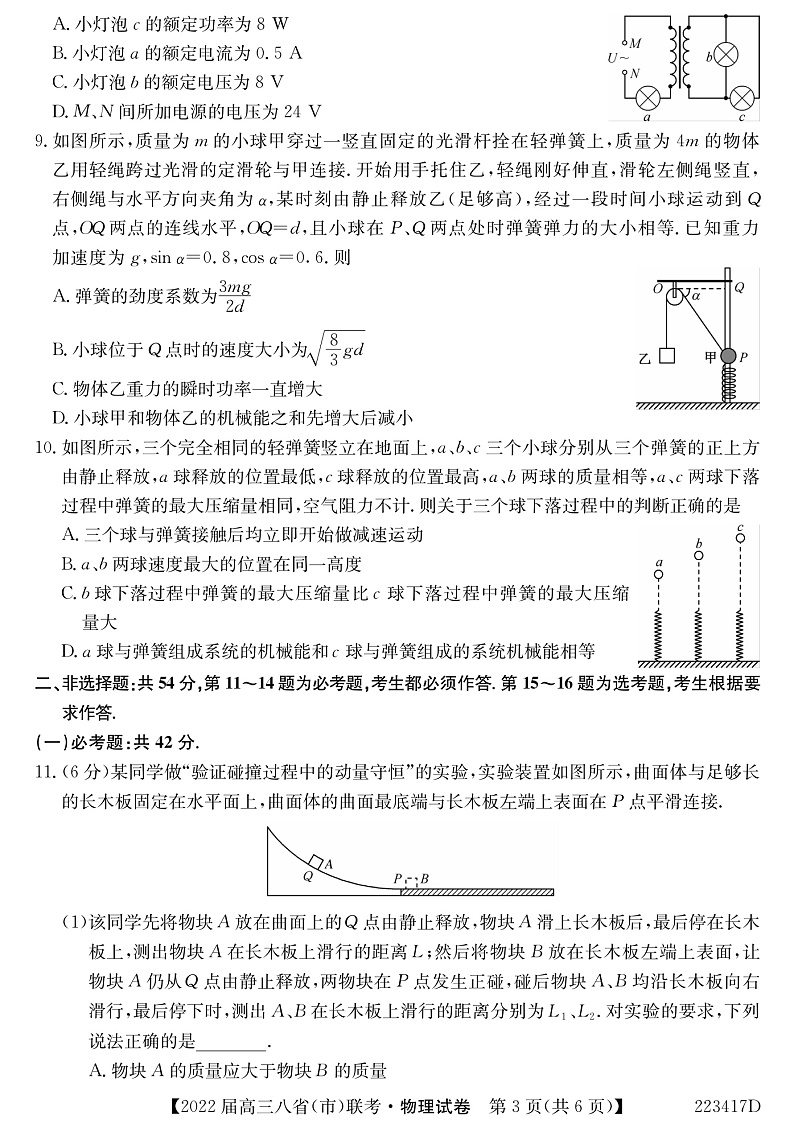 河北省石家庄市二中2022届高三上学期八省联考（小六科）物理试题PDF版含解析03