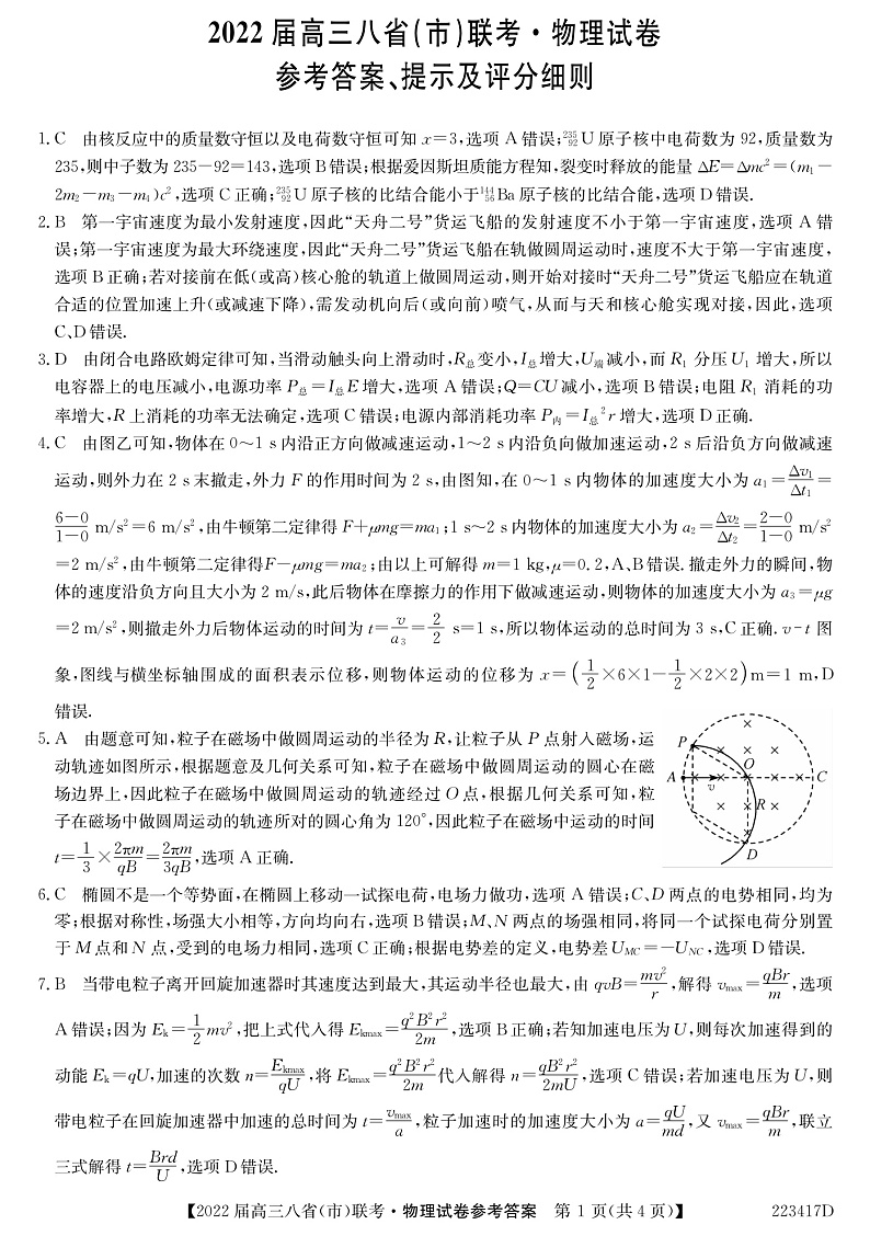 河北省石家庄市二中2022届高三上学期八省联考（小六科）物理试题PDF版含解析01