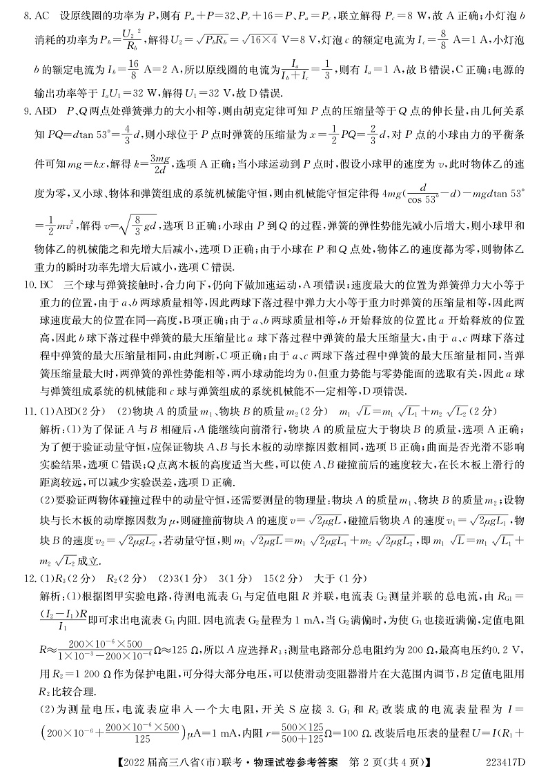 河北省石家庄市二中2022届高三上学期八省联考（小六科）物理试题PDF版含解析02