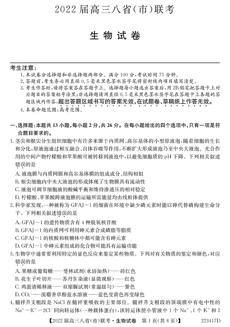河北省石家庄市二中2022届高三上学期八省联考（小六科）生物试题PDF版含解析01