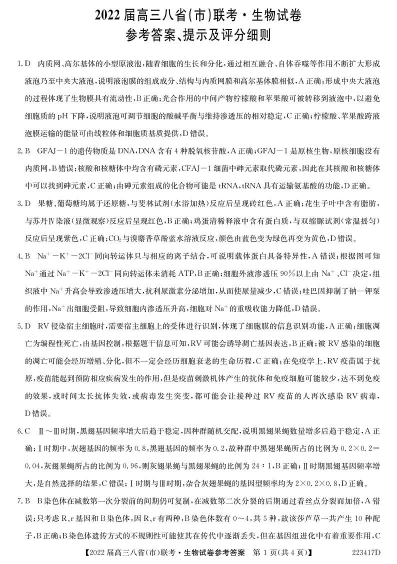 河北省石家庄市二中2022届高三上学期八省联考（小六科）生物试题PDF版含解析01