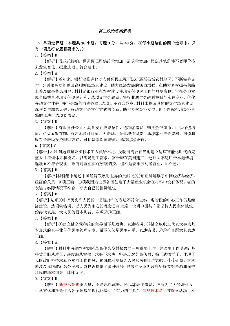 2021-2022-1高三联考12月 政治答案第1页