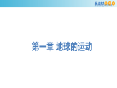 【新教材精创】1.2 地球的公转（课件）-湘教版高中地理选择性必修Ⅰ(共45张PPT)