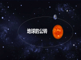 【新教材精创】1.2 地球的公转（课件）-湘教版高中地理选择性必修Ⅰ(共45张PPT)