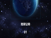 【新教材精创】1.2 地球的公转（课件）-湘教版高中地理选择性必修Ⅰ(共45张PPT)
