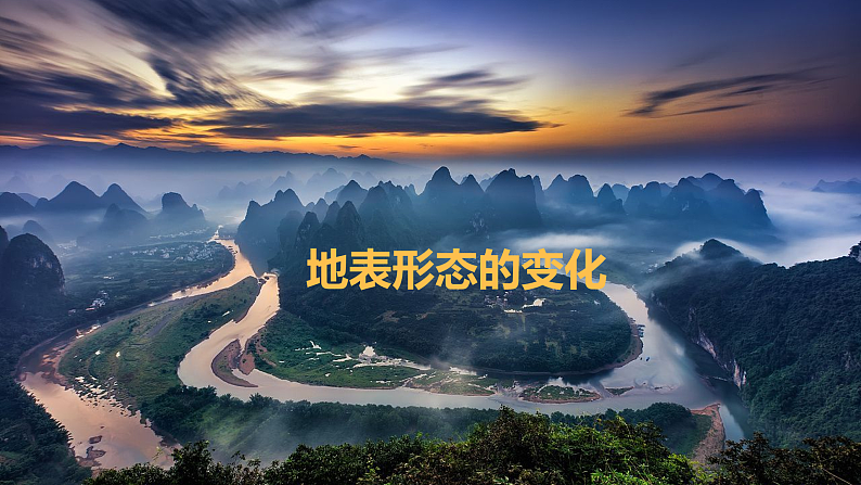 【新教材精创】2.2地表形态的变化（第1课时）课件-湘教版高中地理选择性必修Ⅰ03