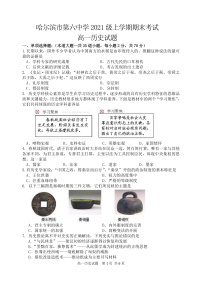黑龙江省哈尔滨市六中2021-2022学年高一上学期期末考试历史试题含答案