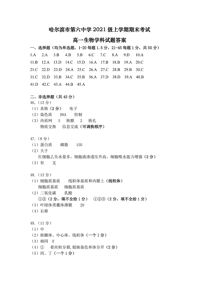 黑龙江省哈尔滨市六中2021-2022学年高一上学期期末考试生物试题PDF版含答案01