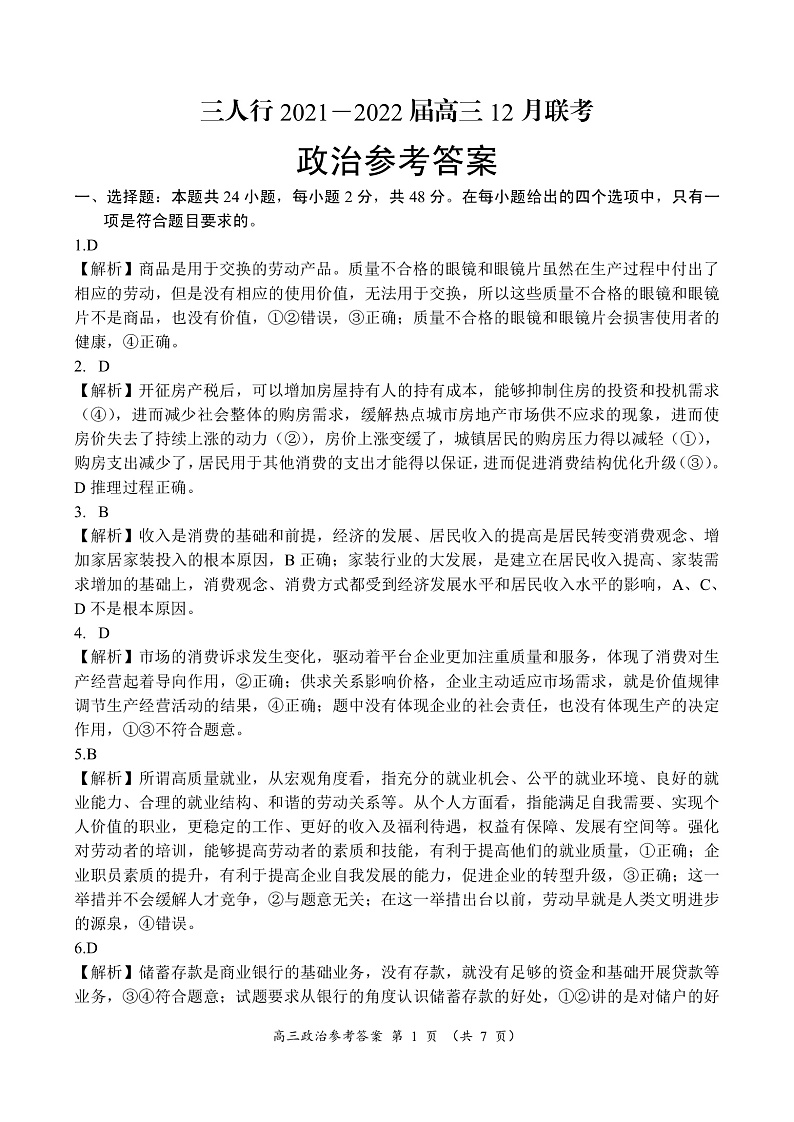 安徽省六安市第一中学等校2021-2022学年高三上学期12月联考政治答案第1页