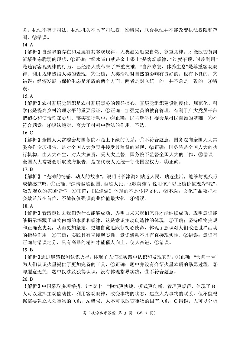 安徽省六安市第一中学等校2021-2022学年高三上学期12月联考政治答案第3页