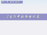 高二物理课件人教版选修3-1：《生活中的静电现象》