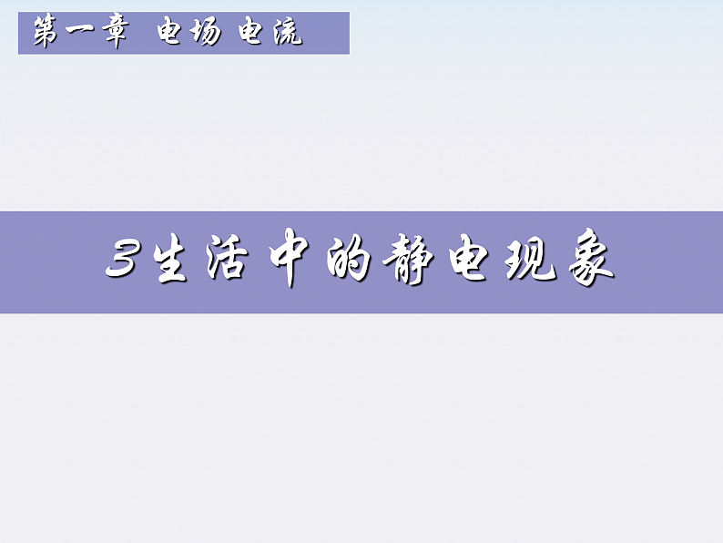 高二物理课件人教版选修3-1：《生活中的静电现象》第1页