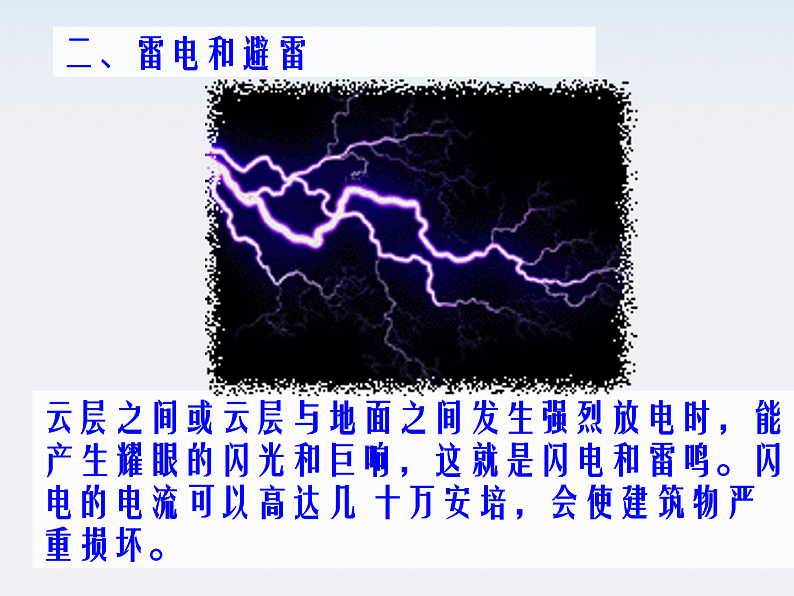高二物理课件人教版选修3-1：《生活中的静电现象》第3页