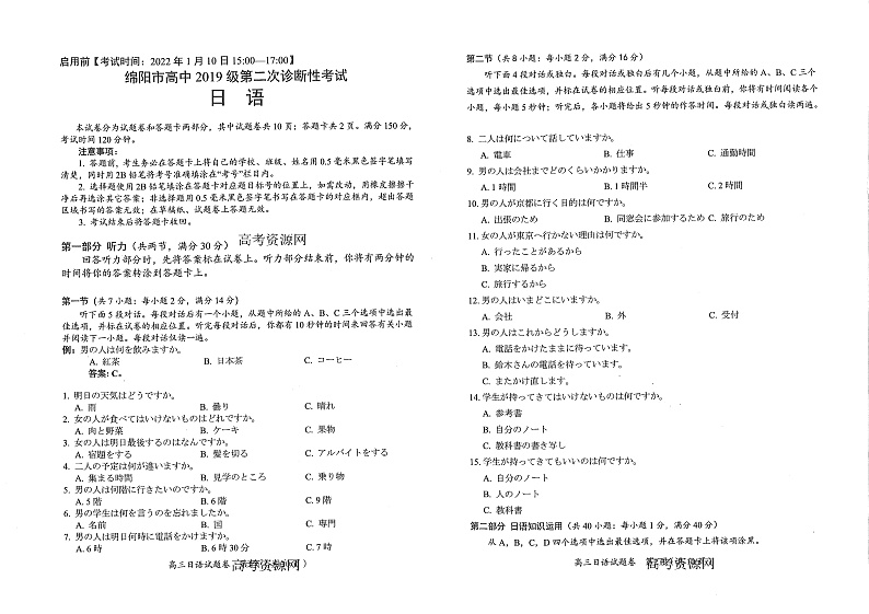 四川省绵阳市（绵阳二诊）2022届高三上学期第二次诊断性考试日语试题含听力PDF版含答案01