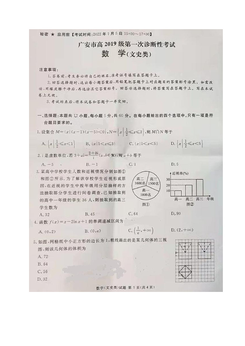 四川省广安市2022届高三上学期第一次诊断性考试数学（文）试题 扫描版第1页