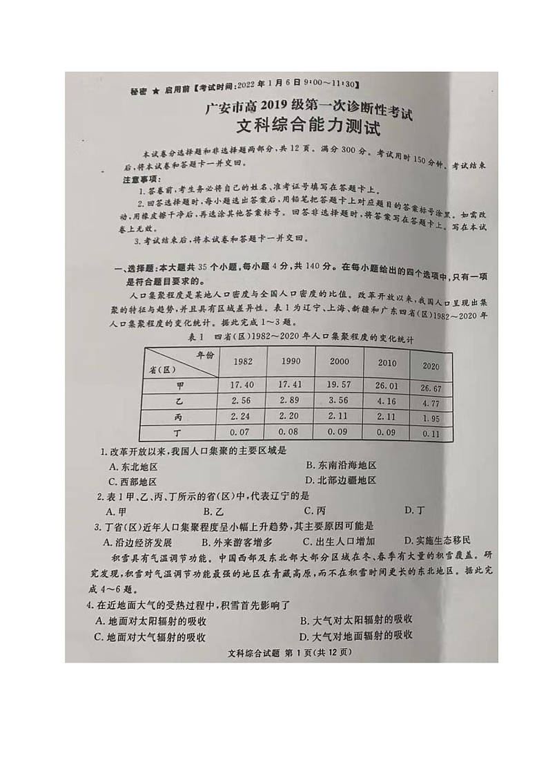 四川省广安市2022届高三上学期第一次诊断性考试文综试题扫描版含答案01