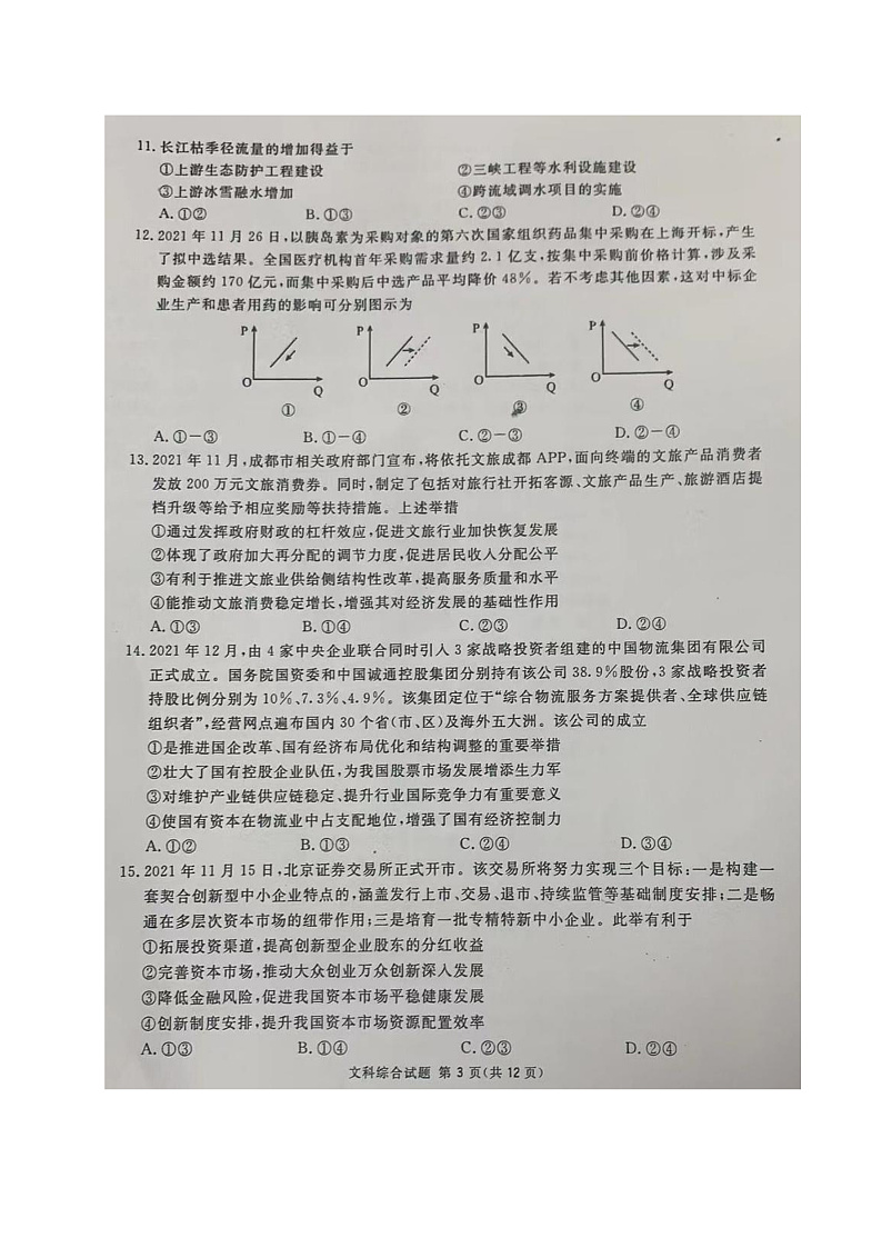 四川省广安市2022届高三上学期第一次诊断性考试文综试题扫描版含答案03