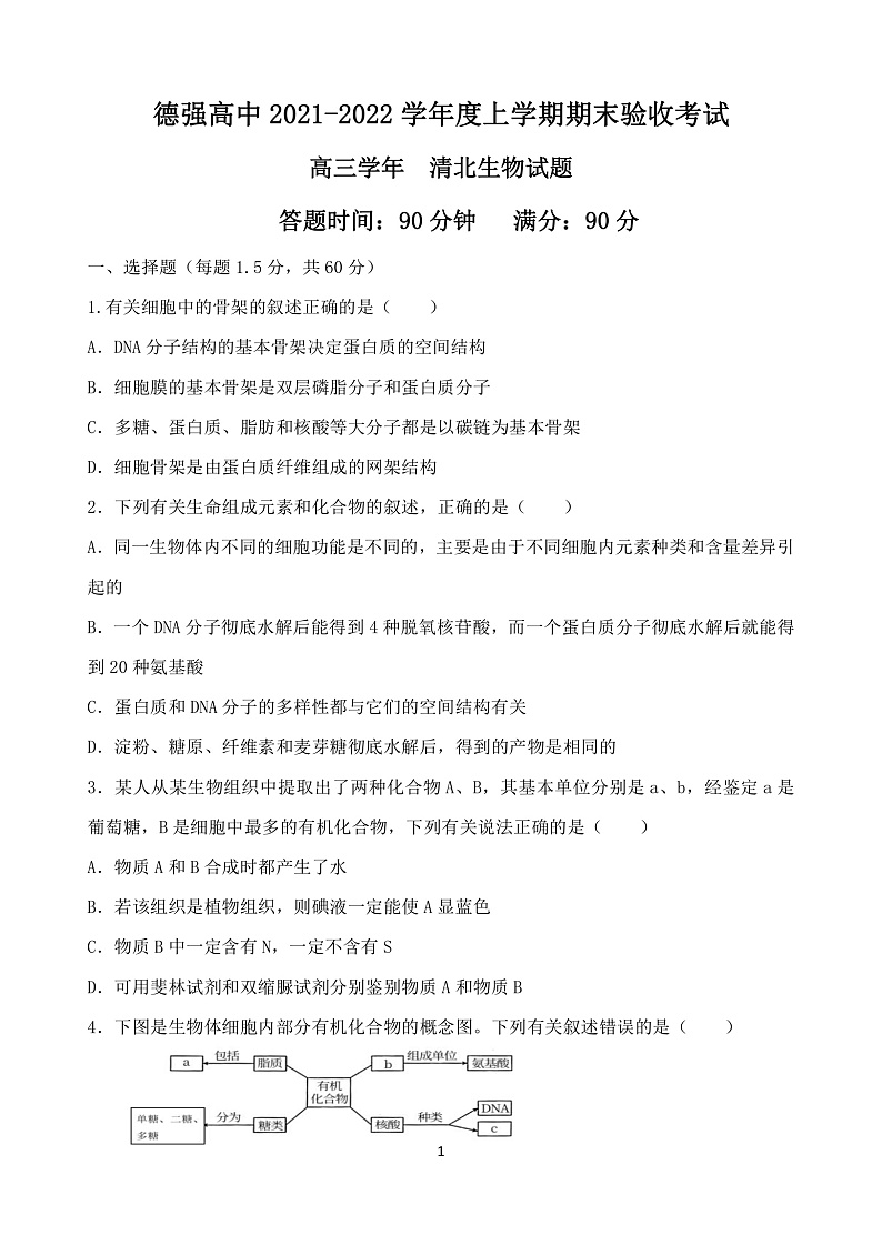 黑龙江省哈尔滨市德强高中清北班2022届高三上学期期末考试生物试题PDF版含答案01