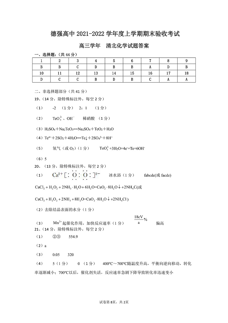 黑龙江省哈尔滨市德强高中清北班2022届高三上学期期末考试化学试题PDF版含答案01