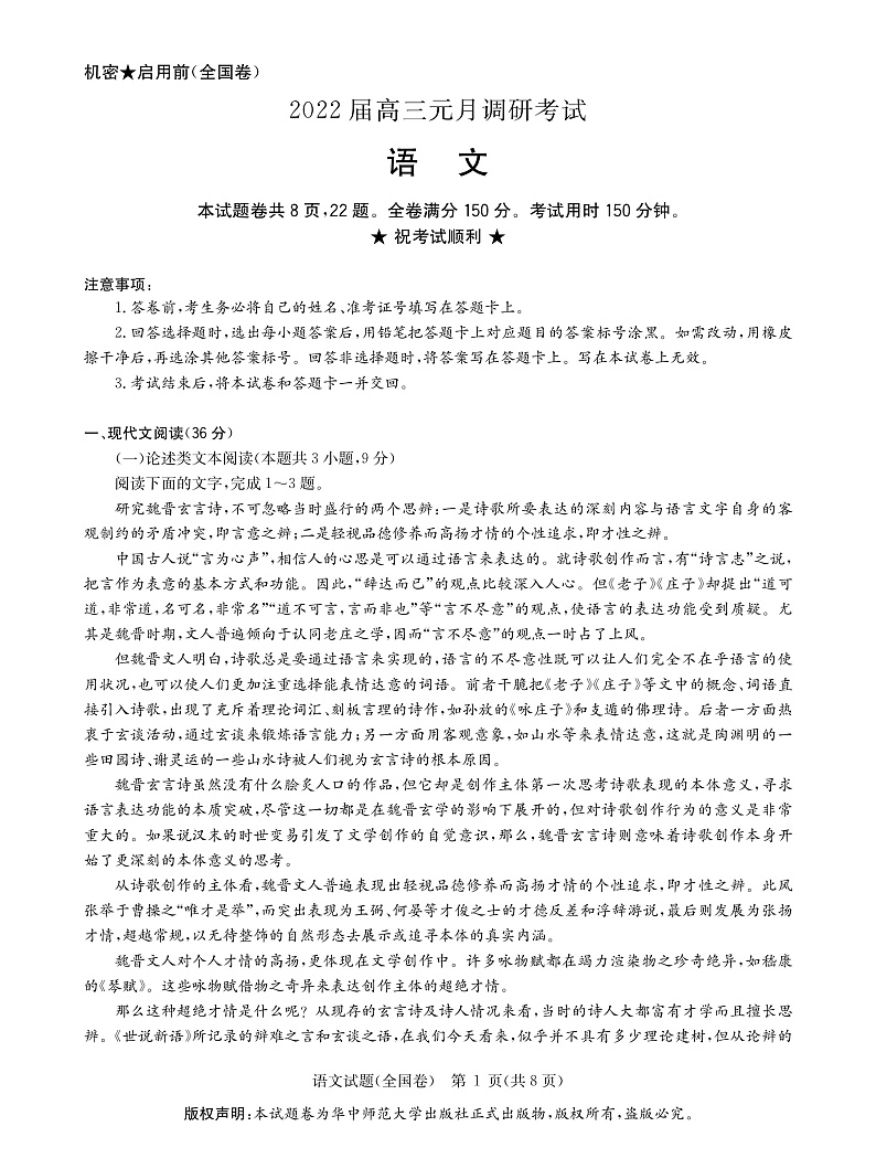 湖北省武汉市华中师范大学附中2022届高三上学期元月调研考试语文试题PDF版含答案01