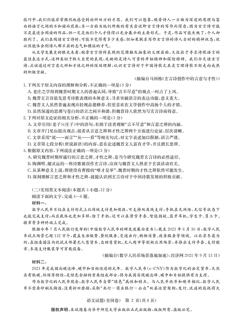 湖北省武汉市华中师范大学附中2022届高三上学期元月调研考试语文试题PDF版含答案02