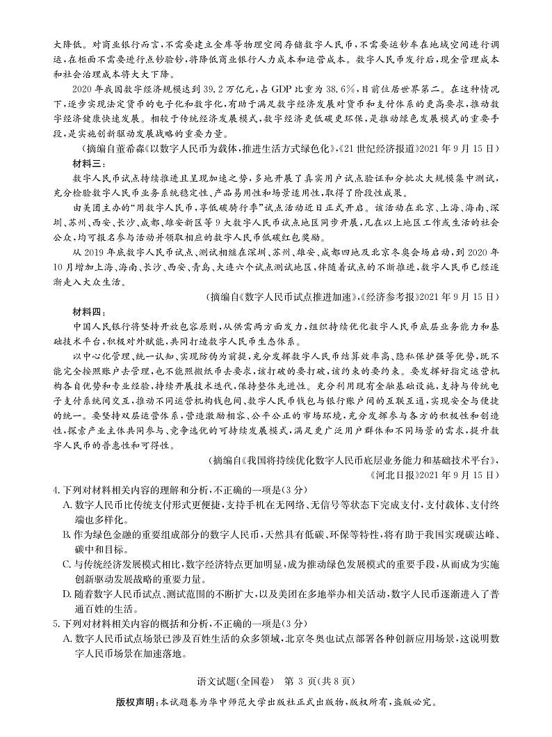 湖北省武汉市华中师范大学附中2022届高三上学期元月调研考试语文试题PDF版含答案03