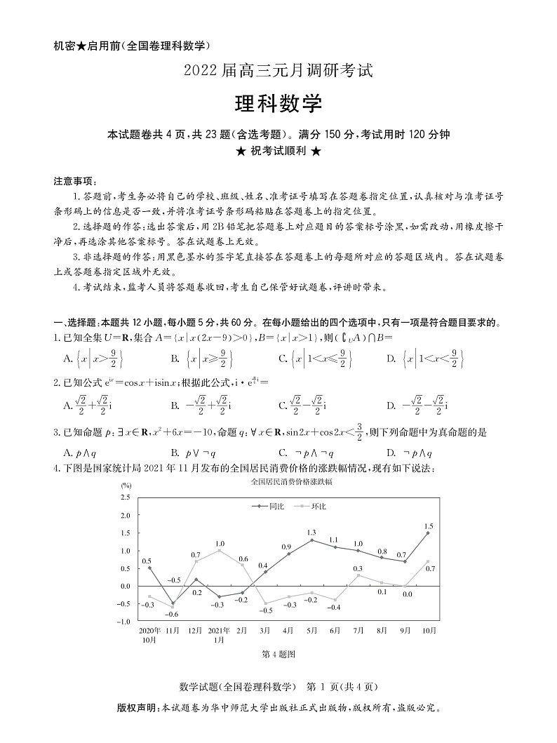 湖北省武汉市华中师范大学附中2022届高三上学期元月调研考试数学（理）试题PDF版含答案01