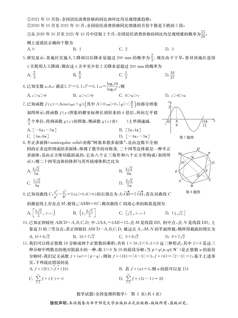 湖北省武汉市华中师范大学附中2022届高三上学期元月调研考试数学（理）试题PDF版含答案02