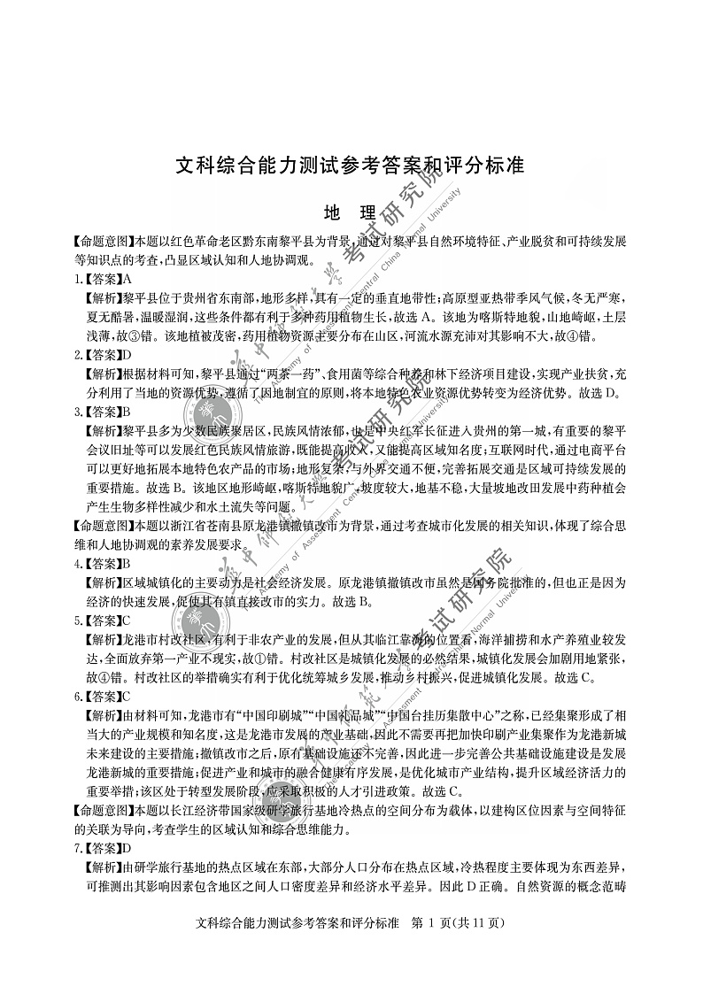 2022届高三元月调研考试-文科综合答案第1页