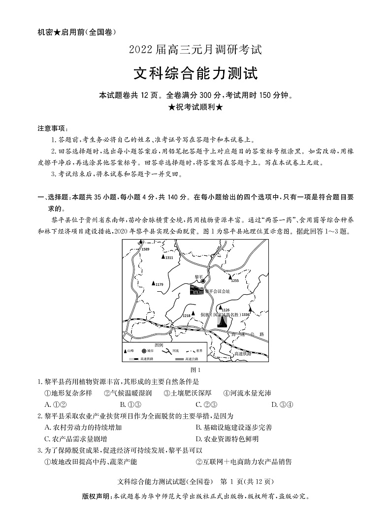 2022年元月调研考试-文科综合第1页