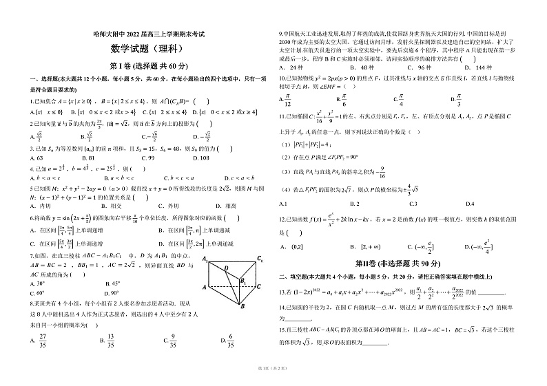 黑龙江省哈师大附中2022届高三上学期期末考试数学（理）试题含答案01
