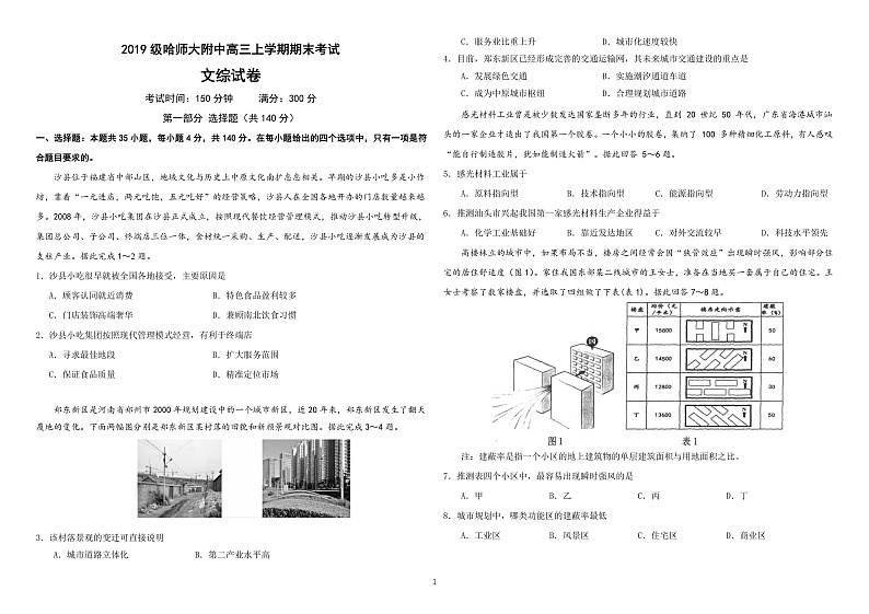 黑龙江省哈师大附中2022届高三上学期期末考试文综试题含答案01