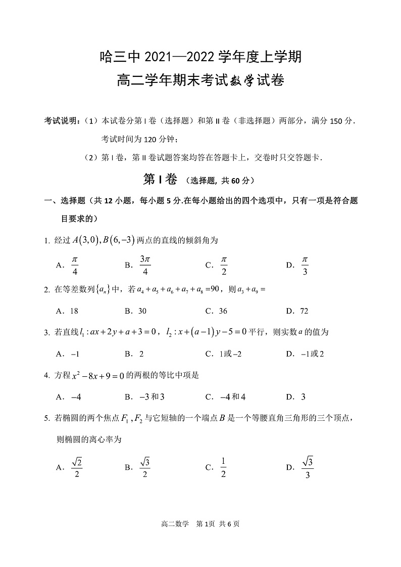 黑龙江省哈尔滨市三中2021-2022学年高二上学期期末考试数学试题PDF版含答案01
