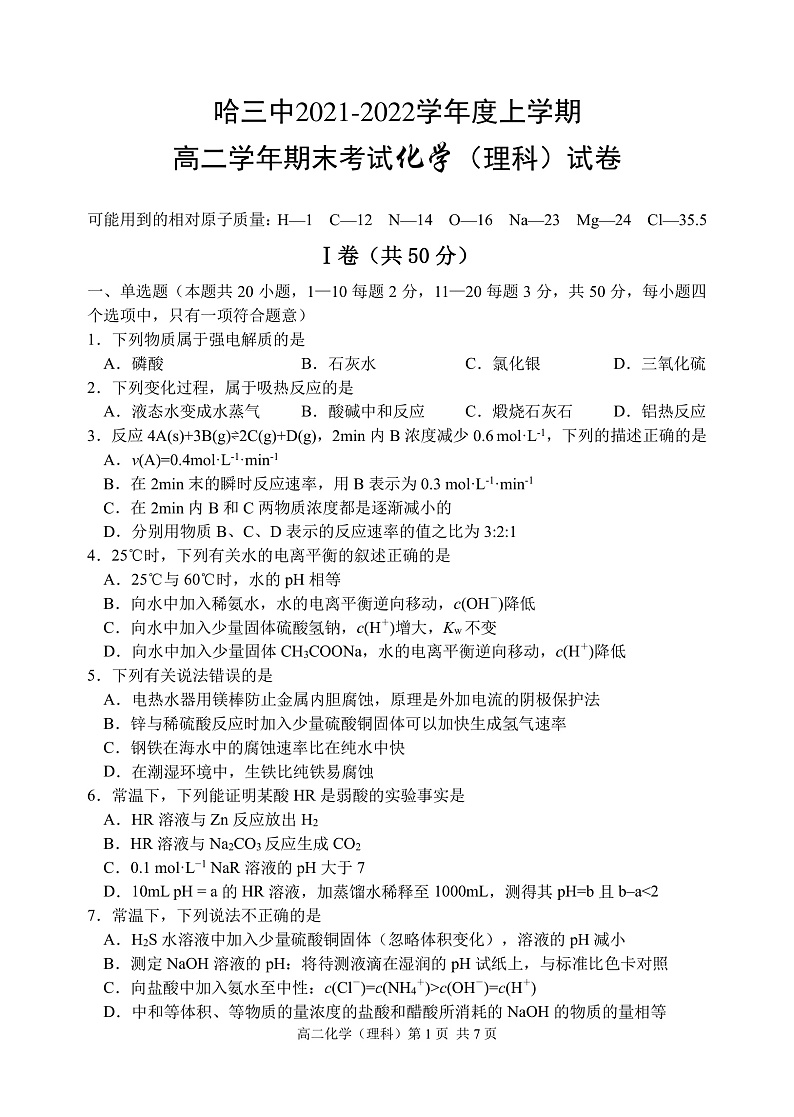黑龙江省哈尔滨市三中2021-2022学年高二上学期期末考试化学试题PDF版含答案01