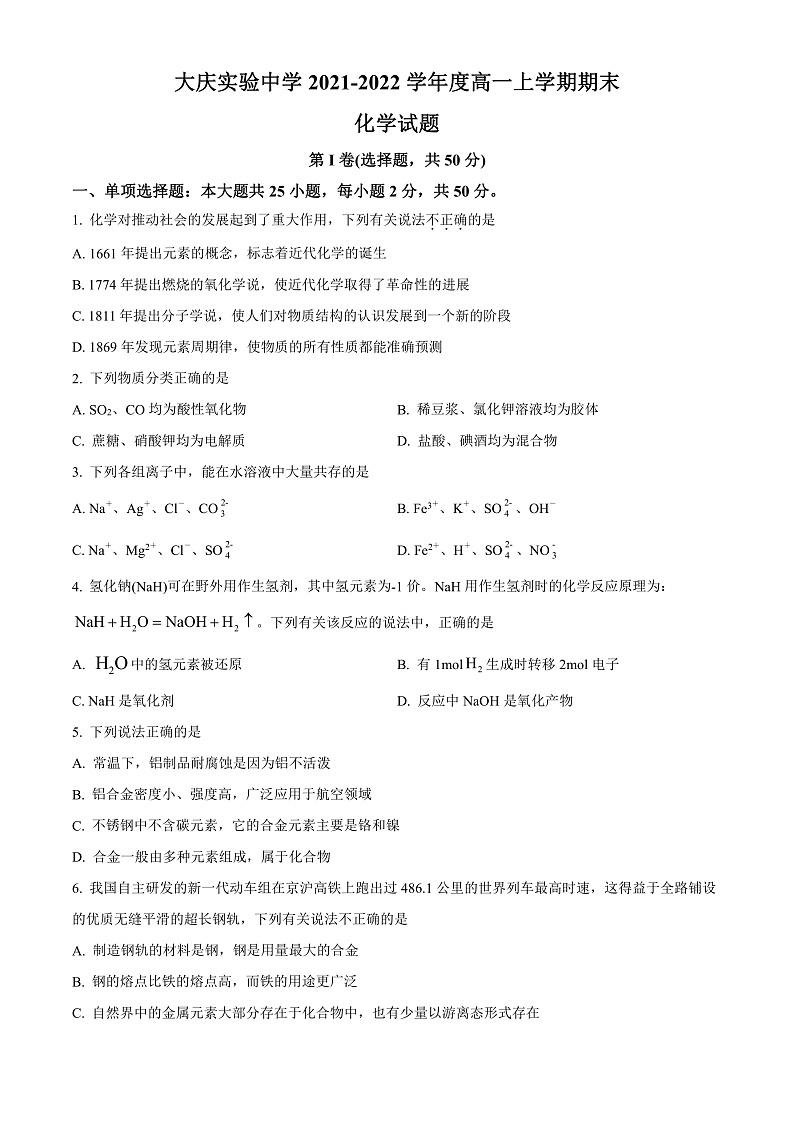 黑龙江省大庆实验中学2021-2022学年高一上学期期末考试化学试题PDF版含答案01