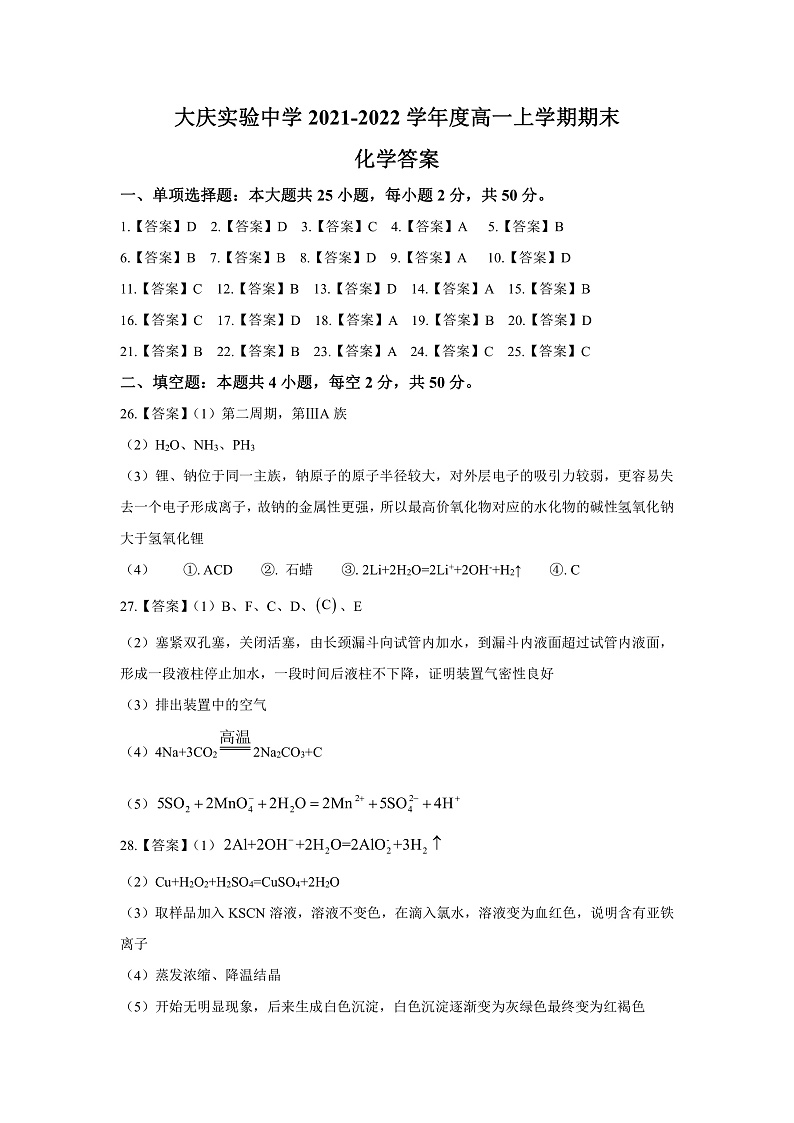 黑龙江省大庆实验中学2021-2022学年高一上学期期末考试化学试题PDF版含答案01