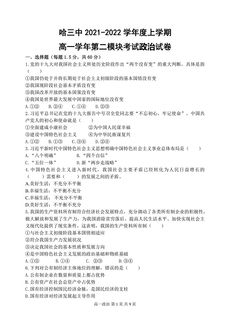 黑龙江省哈尔滨市三中2021-2022学年高一上学期期末考试政治试题PDF版含答案01